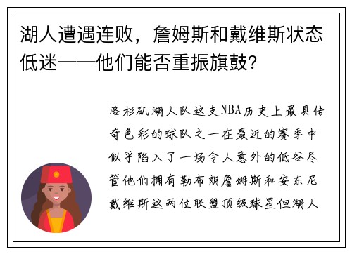 湖人遭遇连败，詹姆斯和戴维斯状态低迷——他们能否重振旗鼓？
