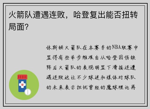火箭队遭遇连败，哈登复出能否扭转局面？