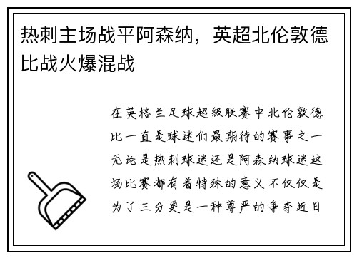 热刺主场战平阿森纳，英超北伦敦德比战火爆混战