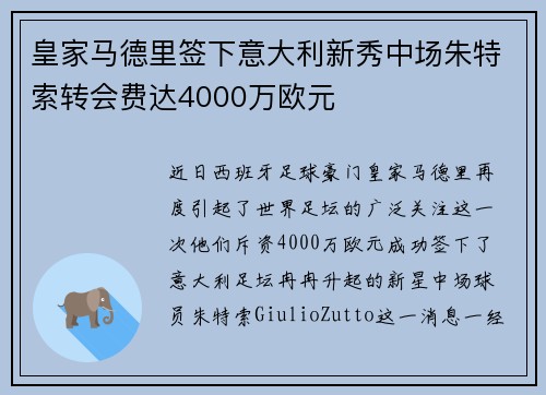 皇家马德里签下意大利新秀中场朱特索转会费达4000万欧元