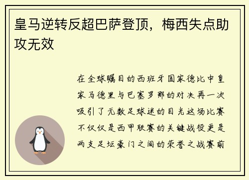 皇马逆转反超巴萨登顶，梅西失点助攻无效