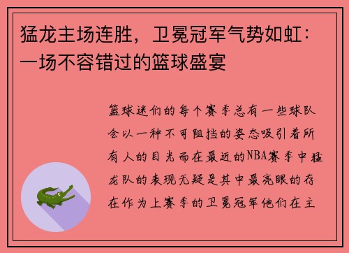 猛龙主场连胜，卫冕冠军气势如虹：一场不容错过的篮球盛宴