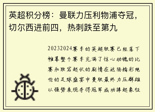 英超积分榜：曼联力压利物浦夺冠，切尔西进前四，热刺跌至第九