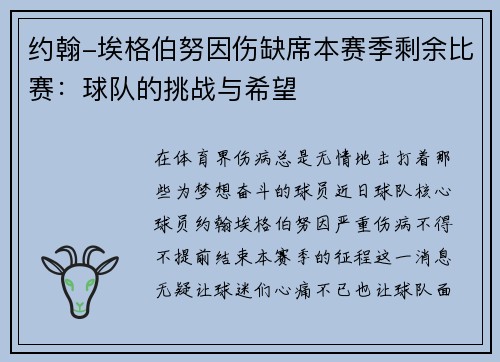 约翰-埃格伯努因伤缺席本赛季剩余比赛：球队的挑战与希望
