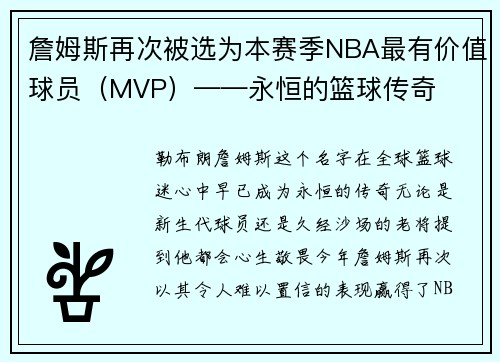 詹姆斯再次被选为本赛季NBA最有价值球员（MVP）——永恒的篮球传奇