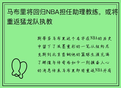 马布里将回归NBA担任助理教练，或将重返猛龙队执教