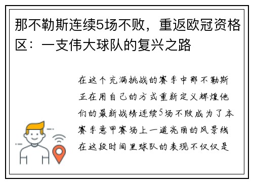 那不勒斯连续5场不败，重返欧冠资格区：一支伟大球队的复兴之路