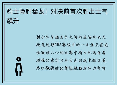 骑士险胜猛龙！对决前首次胜出士气飙升