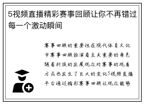 5视频直播精彩赛事回顾让你不再错过每一个激动瞬间