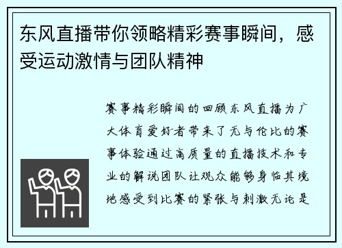 东风直播带你领略精彩赛事瞬间，感受运动激情与团队精神