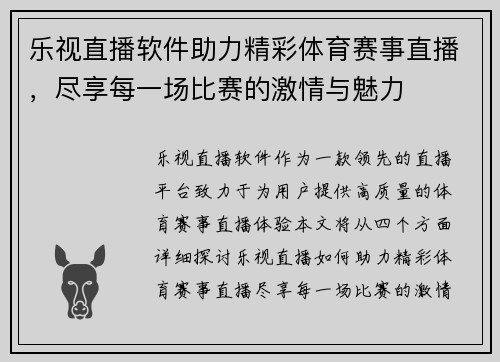 乐视直播软件助力精彩体育赛事直播，尽享每一场比赛的激情与魅力