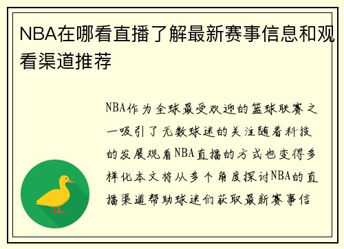NBA在哪看直播了解最新赛事信息和观看渠道推荐