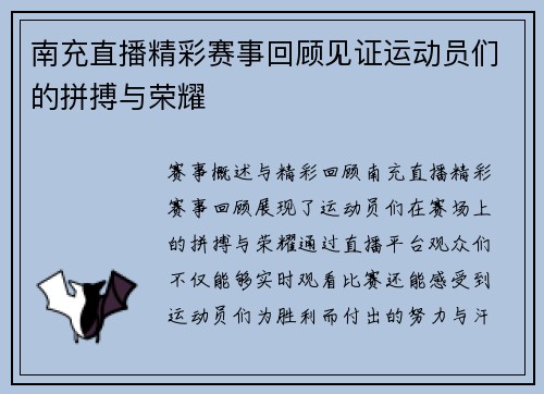 南充直播精彩赛事回顾见证运动员们的拼搏与荣耀