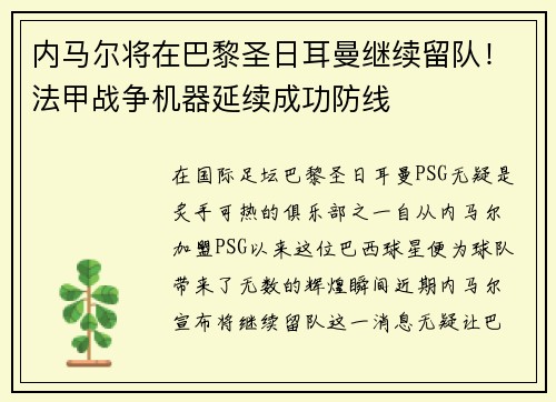 内马尔将在巴黎圣日耳曼继续留队！法甲战争机器延续成功防线