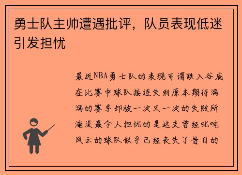 勇士队主帅遭遇批评，队员表现低迷引发担忧