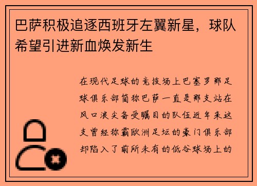 巴萨积极追逐西班牙左翼新星，球队希望引进新血焕发新生