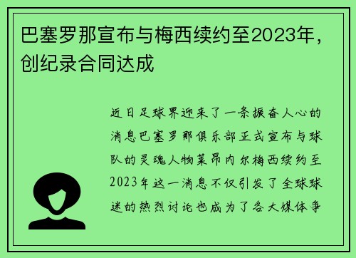 巴塞罗那宣布与梅西续约至2023年，创纪录合同达成