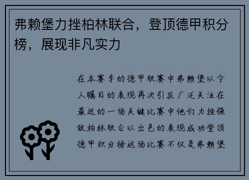 弗赖堡力挫柏林联合，登顶德甲积分榜，展现非凡实力
