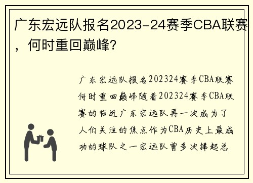 广东宏远队报名2023-24赛季CBA联赛，何时重回巅峰？