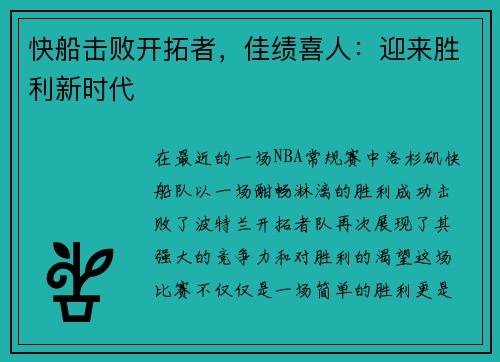 快船击败开拓者，佳绩喜人：迎来胜利新时代