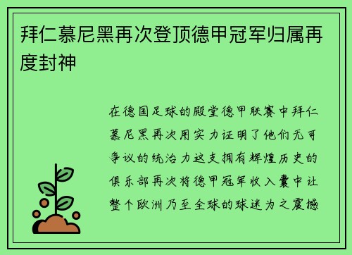 拜仁慕尼黑再次登顶德甲冠军归属再度封神