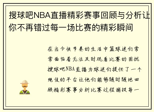 搜球吧NBA直播精彩赛事回顾与分析让你不再错过每一场比赛的精彩瞬间