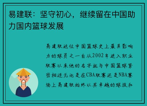 易建联：坚守初心，继续留在中国助力国内篮球发展