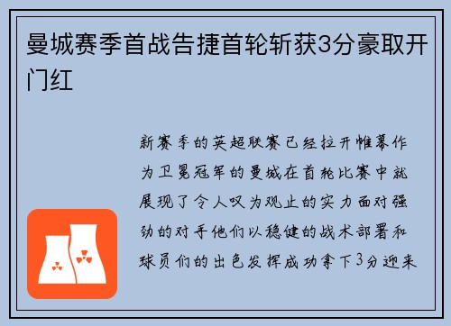 曼城赛季首战告捷首轮斩获3分豪取开门红