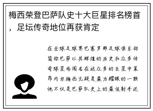 梅西荣登巴萨队史十大巨星排名榜首，足坛传奇地位再获肯定