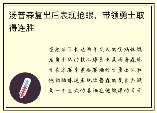 汤普森复出后表现抢眼，带领勇士取得连胜