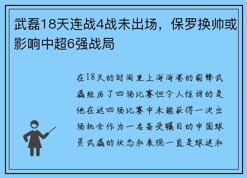 武磊18天连战4战未出场，保罗换帅或影响中超6强战局
