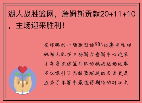 湖人战胜篮网，詹姆斯贡献20+11+10，主场迎来胜利！