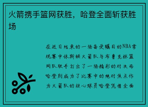 火箭携手篮网获胜，哈登全面斩获胜场