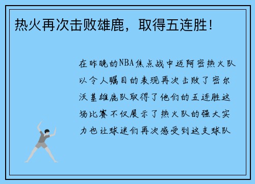 热火再次击败雄鹿，取得五连胜！