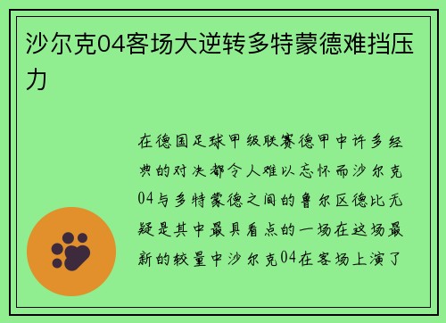 沙尔克04客场大逆转多特蒙德难挡压力