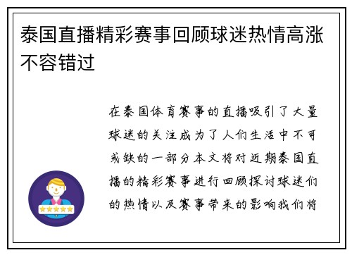 泰国直播精彩赛事回顾球迷热情高涨不容错过