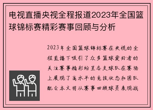 电视直播央视全程报道2023年全国篮球锦标赛精彩赛事回顾与分析