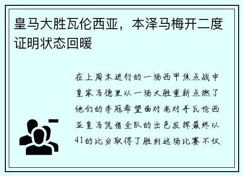 皇马大胜瓦伦西亚，本泽马梅开二度证明状态回暖