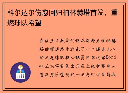 科尔达尔伤愈回归柏林赫塔首发，重燃球队希望