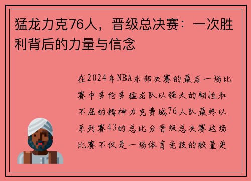 猛龙力克76人，晋级总决赛：一次胜利背后的力量与信念