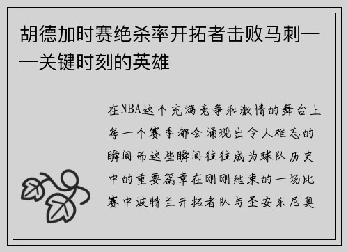 胡德加时赛绝杀率开拓者击败马刺——关键时刻的英雄