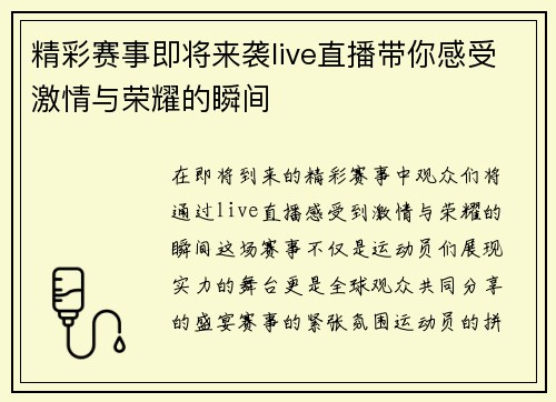 精彩赛事即将来袭live直播带你感受激情与荣耀的瞬间