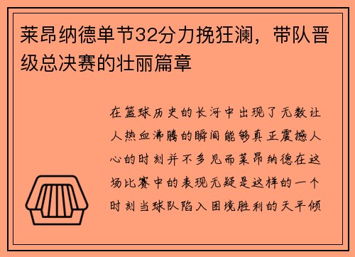 莱昂纳德单节32分力挽狂澜，带队晋级总决赛的壮丽篇章