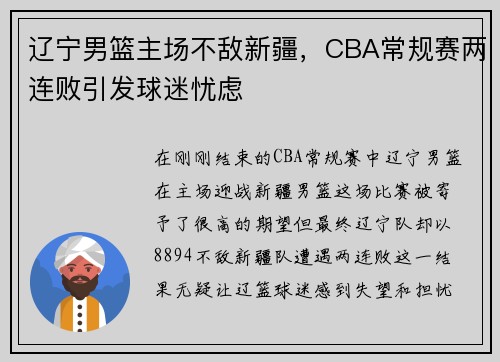 辽宁男篮主场不敌新疆，CBA常规赛两连败引发球迷忧虑