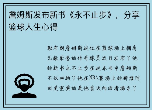 詹姆斯发布新书《永不止步》，分享篮球人生心得
