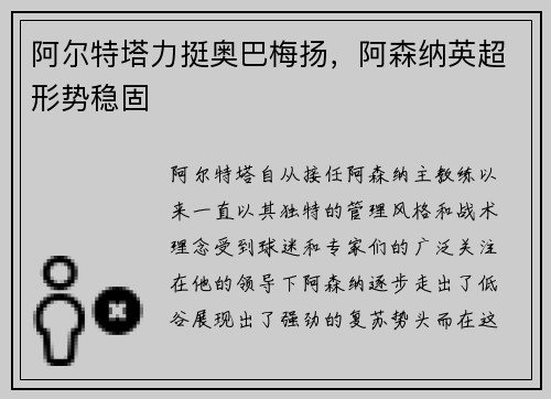 阿尔特塔力挺奥巴梅扬，阿森纳英超形势稳固