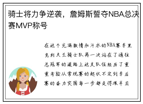 骑士将力争逆袭，詹姆斯誓夺NBA总决赛MVP称号