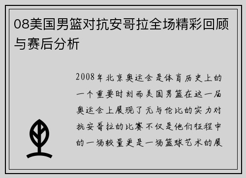 08美国男篮对抗安哥拉全场精彩回顾与赛后分析