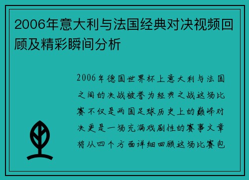2006年意大利与法国经典对决视频回顾及精彩瞬间分析