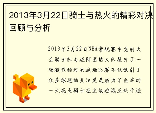 2013年3月22日骑士与热火的精彩对决回顾与分析